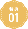 特典1