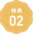 特典2