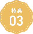 特典3