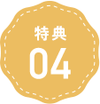 特典4