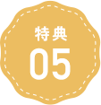 特典5