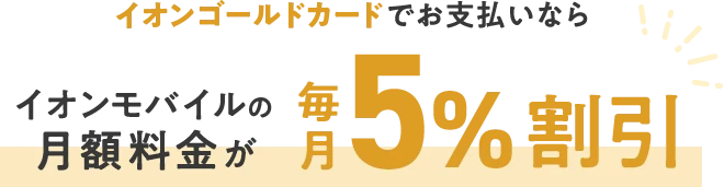 イオンゴールドカードでお支払いならイオンモバイルの月額料金が毎月5%割引