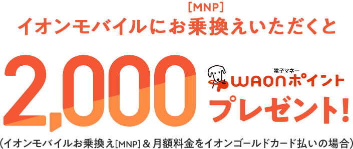 イオンモバイルにお乗換えいただくと1,000電子マネーWAONポイントプレゼント!