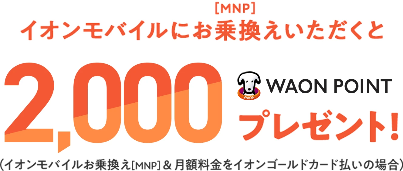 イオンモバイルにお乗換えいただくと2,000WAON POINTプレゼント！