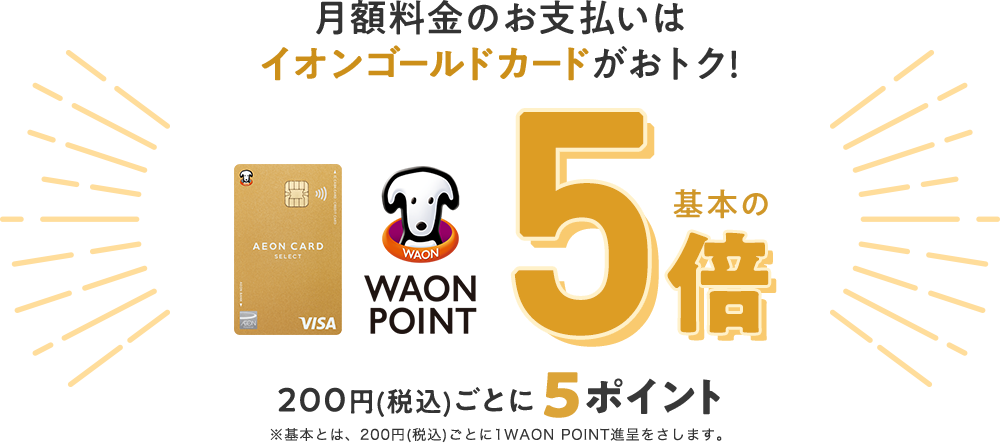 イオンゴールドカードなら、イオンモバイル月額料金が税込200円ごとに5WAON POINTプレゼント!