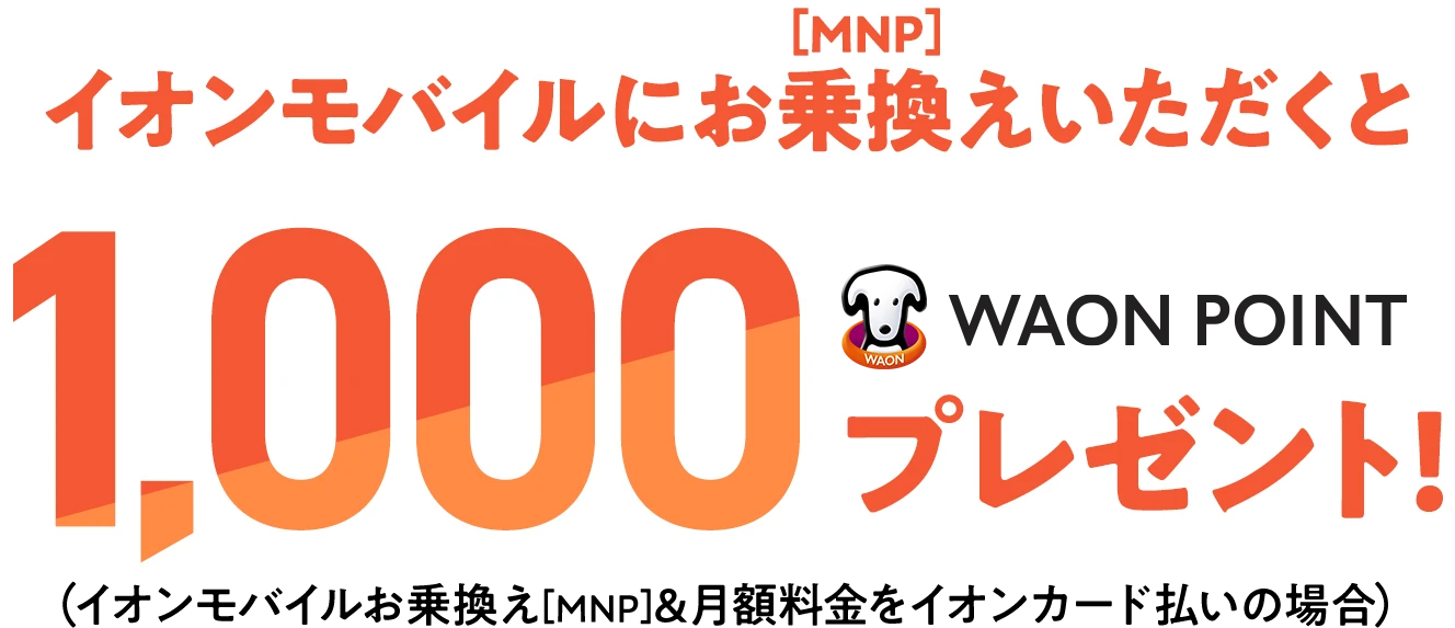 イオンモバイルにお乗換えいただくと1,000WAON POINTプレゼント！