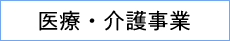 医療・介護事業