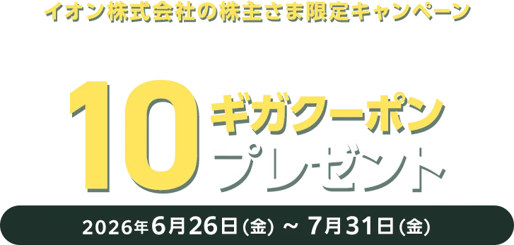 【イオン株式会社の株主さま限定キャンペーン】イオンモバイルにお乗換え(MNP) &キャンペーンコードを入れてお申込みいただくと10ギガクーポンプレゼント