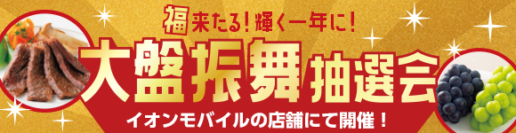 キャンペーン｜イオンの格安スマホ・格安SIM【イオンモバイル】