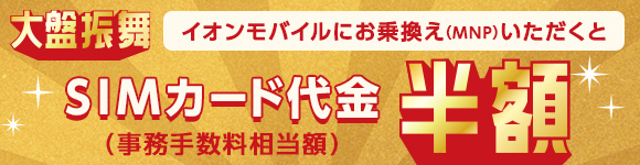 キャンペーン｜イオンの格安スマホ・格安SIM【イオンモバイル】