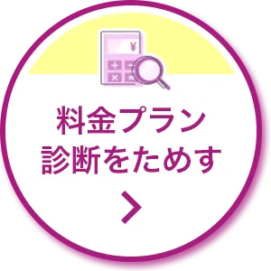 料金プラン診断をためす