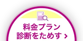 料金プラン診断をためす