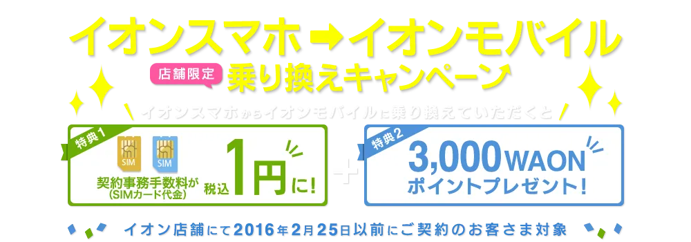 イオンスマホ→イオンモバイル乗り換えキャンペーン