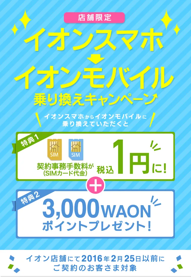 イオンスマホ→イオンモバイル乗り換えキャンペーン