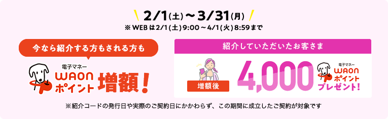 今なら紹介する方もされる方もWAONポイント増額！