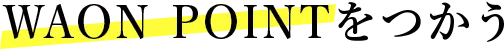 WAON POINTをつかう