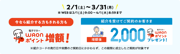 今なら紹介する方もされる方もWAONポイント増額！