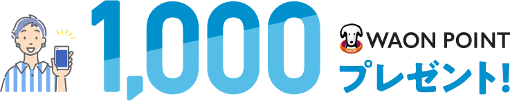 1,000WAON POINTプレゼント！