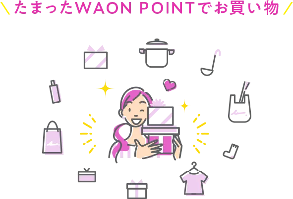たまったWAON POINTでお買い物