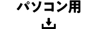 パソコン用ダウンロード