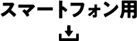 スマートフォン用ダウンロード