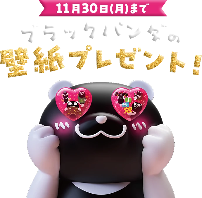 11月30日(月)まで ブラックパンダの壁紙プレゼント！