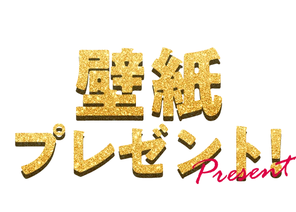 ブラックパンダの壁紙プレゼント！ 10/28(火)～11/30(日)
