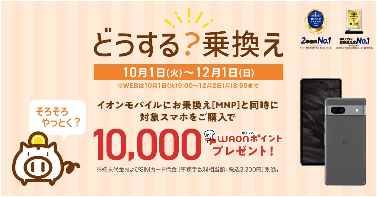 【どうする？乗換えキャンペーン】イオンモバイルにお乗換え（MNP）と同時に対象スマホのご購入で、10,000WAONポイント