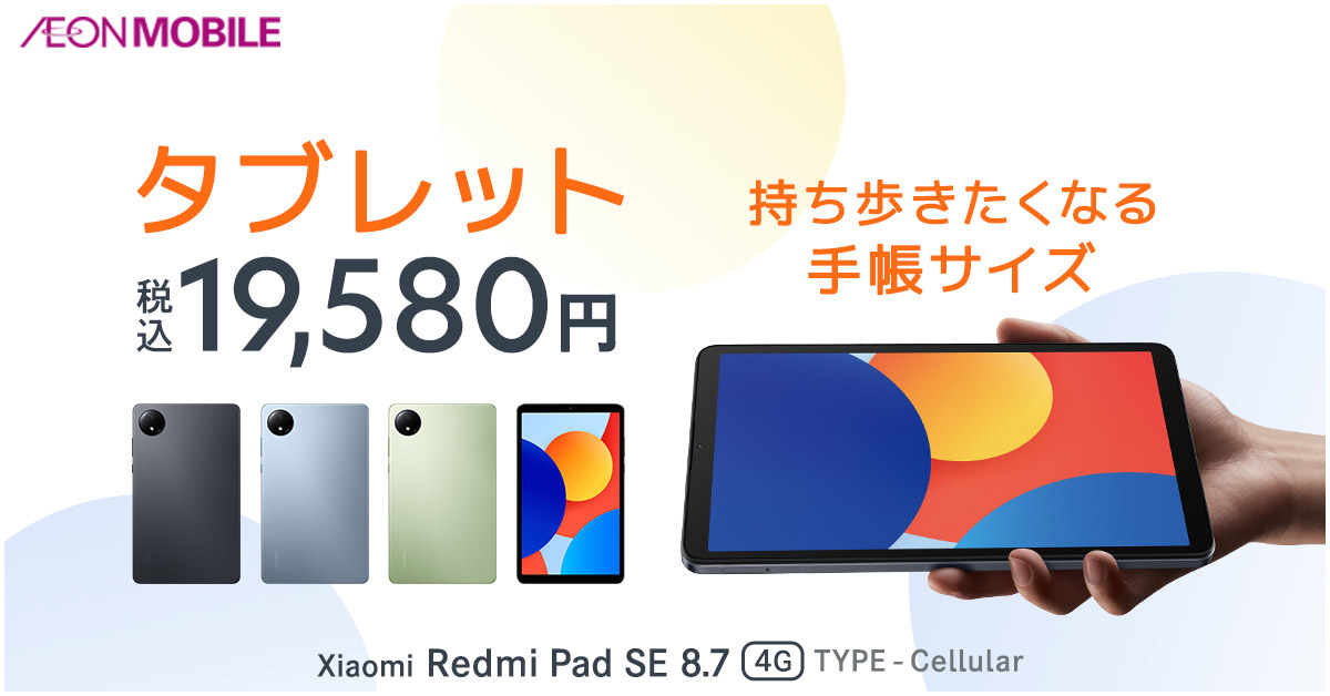 持ち歩きたくなる手帳サイズのタブレット、Xiaomi Redmi Pad SE 8.7 4G