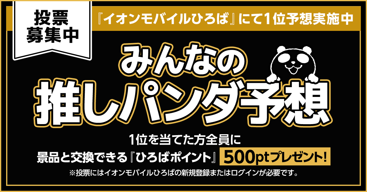 【みんなの推しパンダ予想】イオンモバイルひろばにて壁紙の一位予想企画実施中！