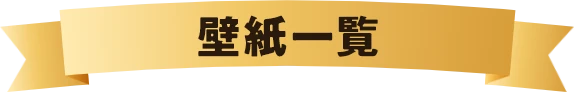 壁紙一覧