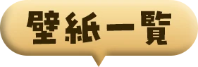 壁紙一覧