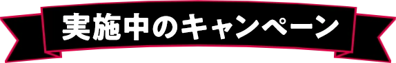実施中のキャンペーン