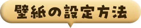壁紙の設定方法