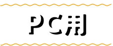 PC用