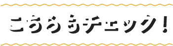 こちらもチェック！