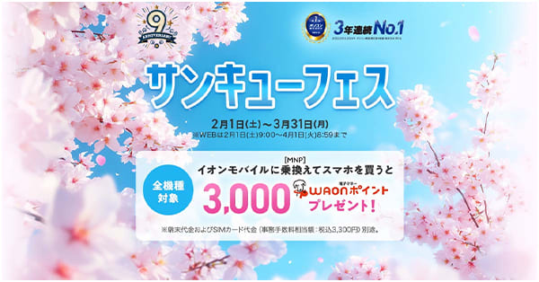 イオンモバイルにお乗換え（MNP）&スマホのご購入で、3,000WAONポイントプレゼント！さらに人気のスマホが特別価格！