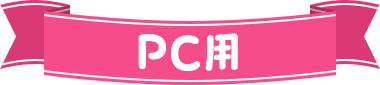 PC用