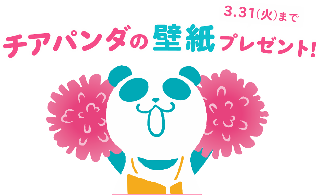 チアパンダの壁紙プレゼント!3.31(火)まで
