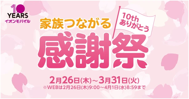 【家族つながる感謝祭】　2月26日(木)～3月31日(火)※WEBは2月26日(木)9:00～4月1日(水)8:59まで