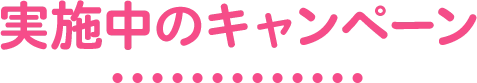 実施中のキャンペーン