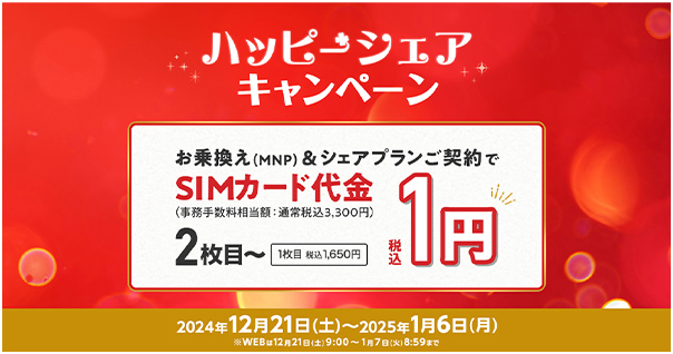 家族で持つならイオンモバイル。イオンモバイルにお乗換え（MNP）＆シェアプランご契約でご契約時のSIMカード代金が2枚目～税込1円！