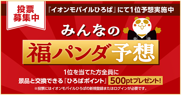 【開運！みんなの福パンダ予想】 ～１番投票されるのはどの壁紙？