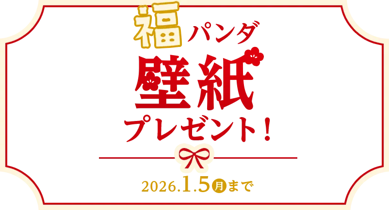 福パンダの壁紙プレゼント！ 2026年1月5日まで