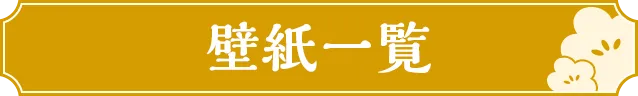 壁紙一覧