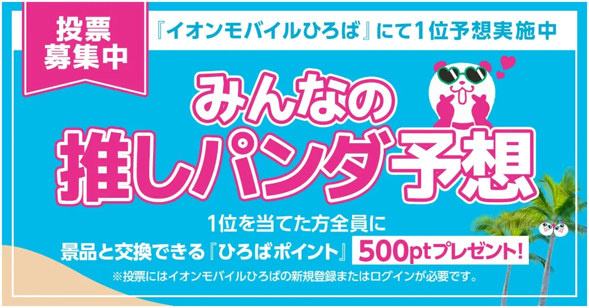 【みんなの推しパンダ予想】1位を当てた方全員にひろばポイント500ptプレゼント！