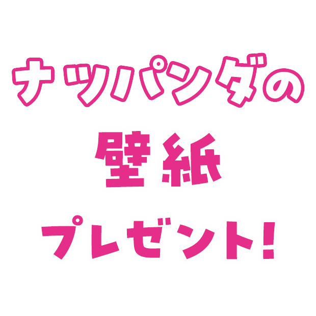 ナツパンダの壁紙プレゼント！