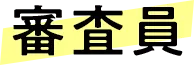 審査員