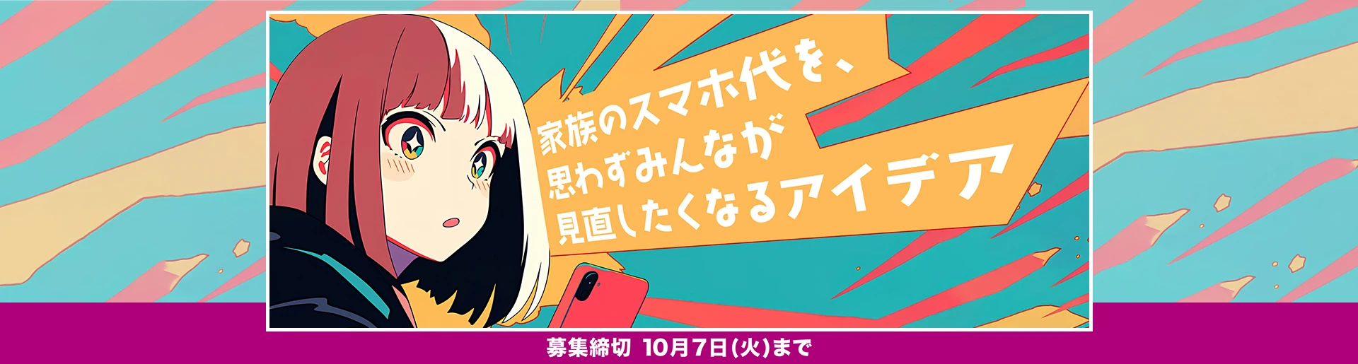 家族のスマホ代を、思わずみんなが見直したくなるアイデア 募集締切10月7日(火)まで