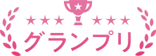 グランプリ